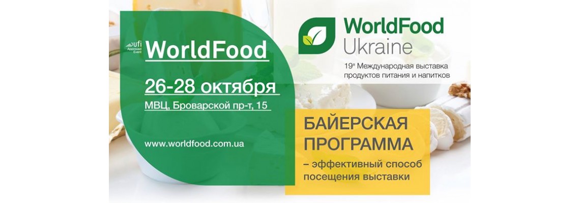  Раді повідомити Вам про виставку WorldFood Ukraine 2016